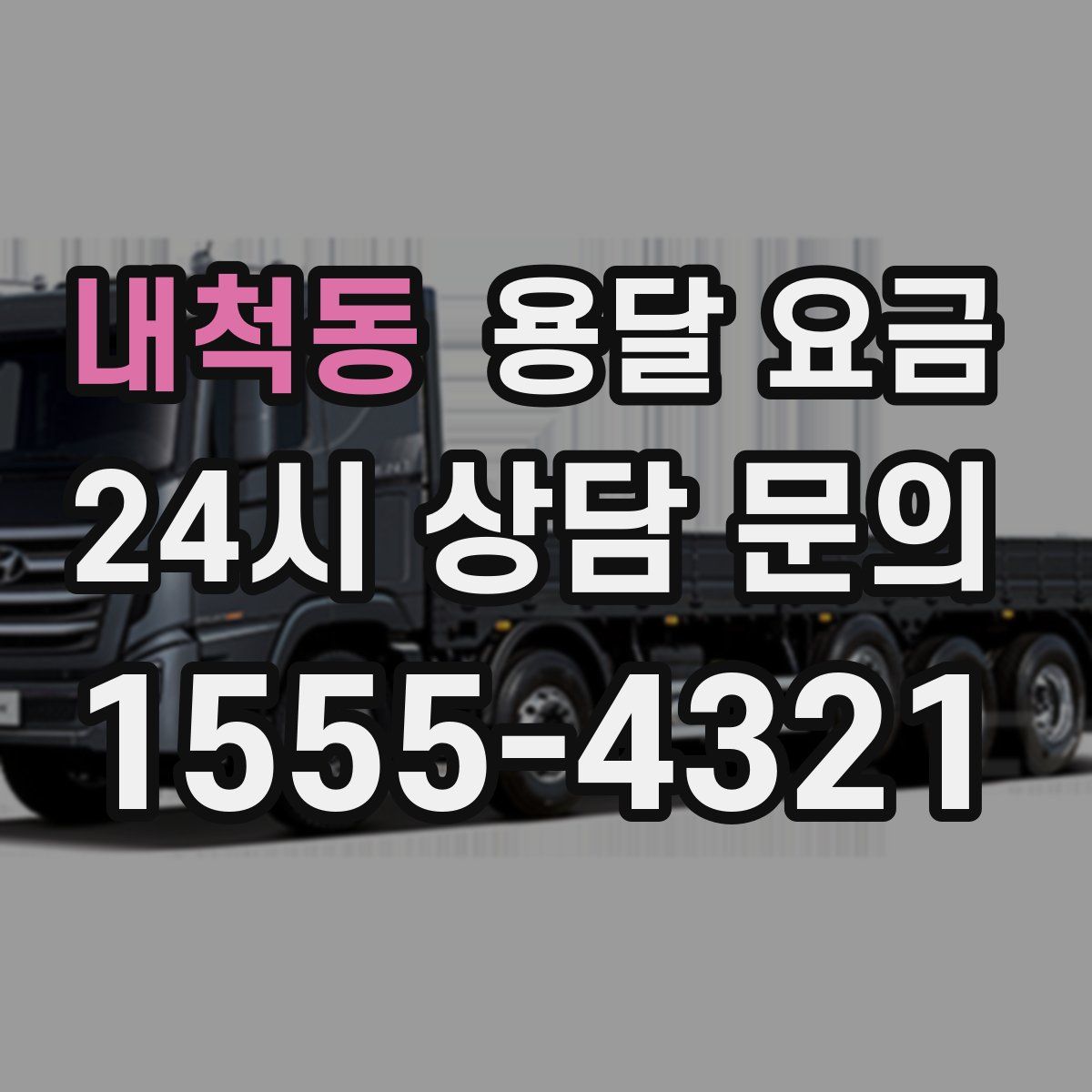 내척동 용달 요금