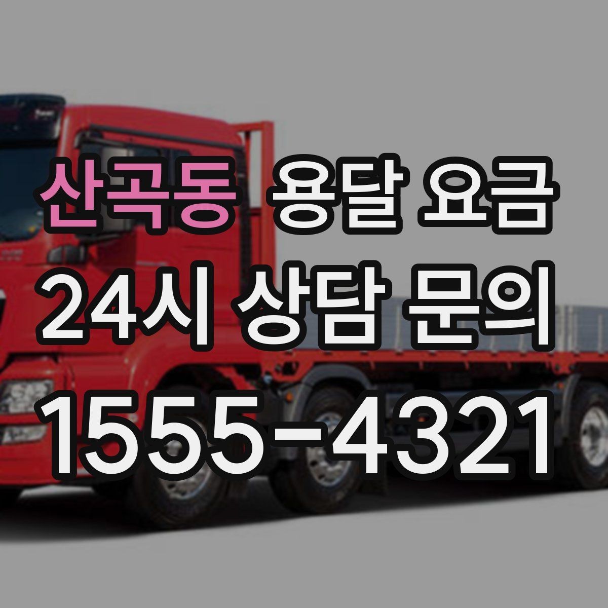 산곡동 용달 요금 빠르게 예약하는 방법