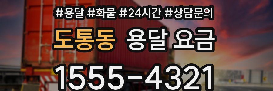 도통동 용달 요금