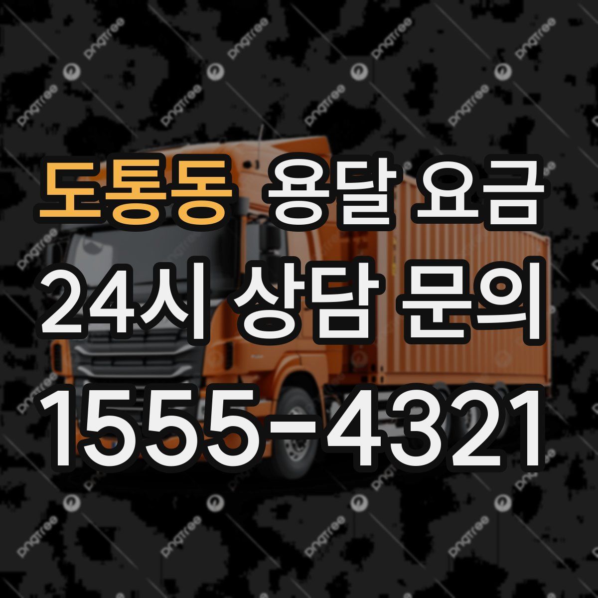 도통동 용달 요금