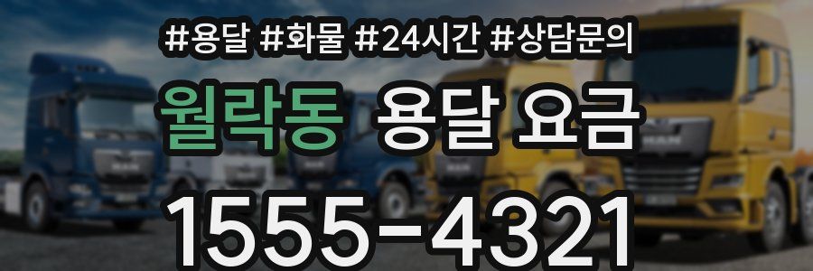 월락동 용달 요금