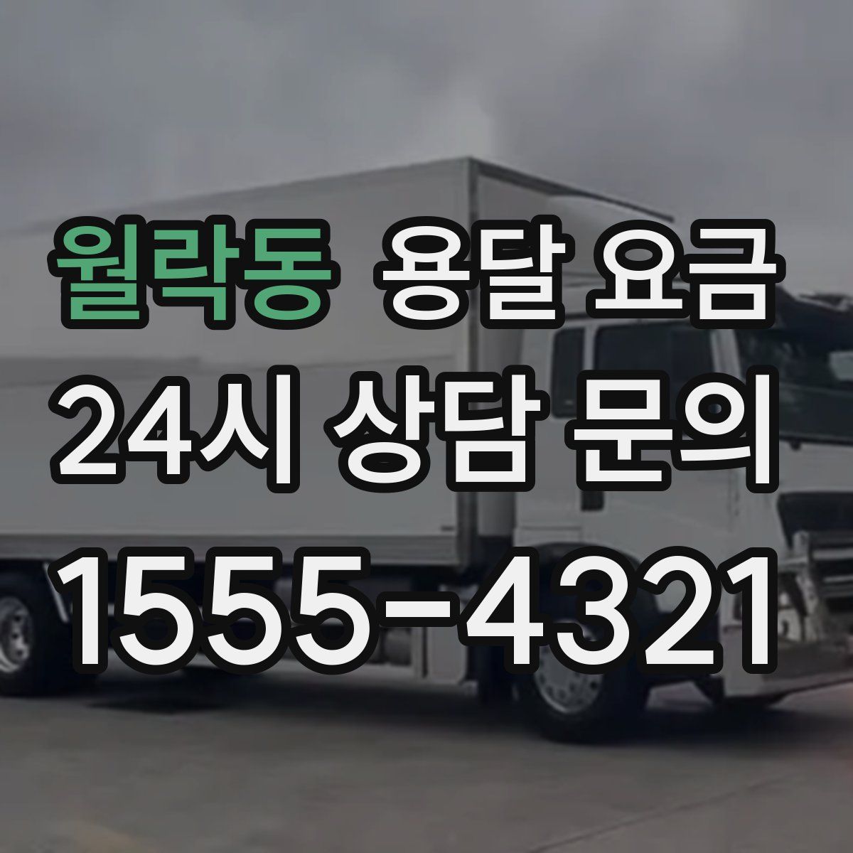 월락동 용달 요금