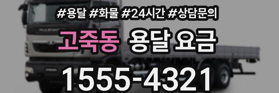 고죽동 용달 요금