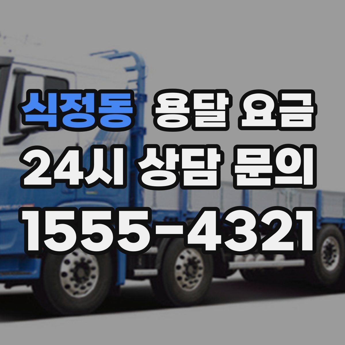 식정동 용달 요금 주말과 평일 차이 정리