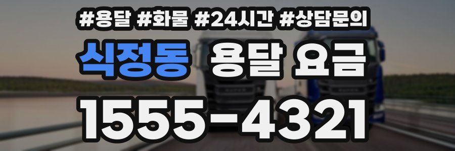 식정동 용달 요금