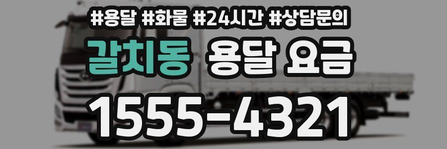 갈치동 용달 요금