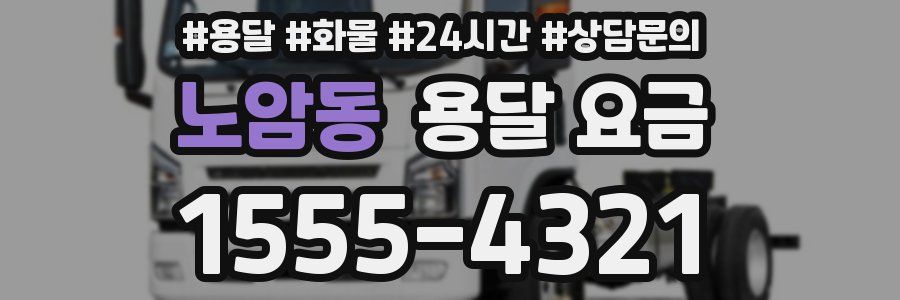 노암동 용달 요금