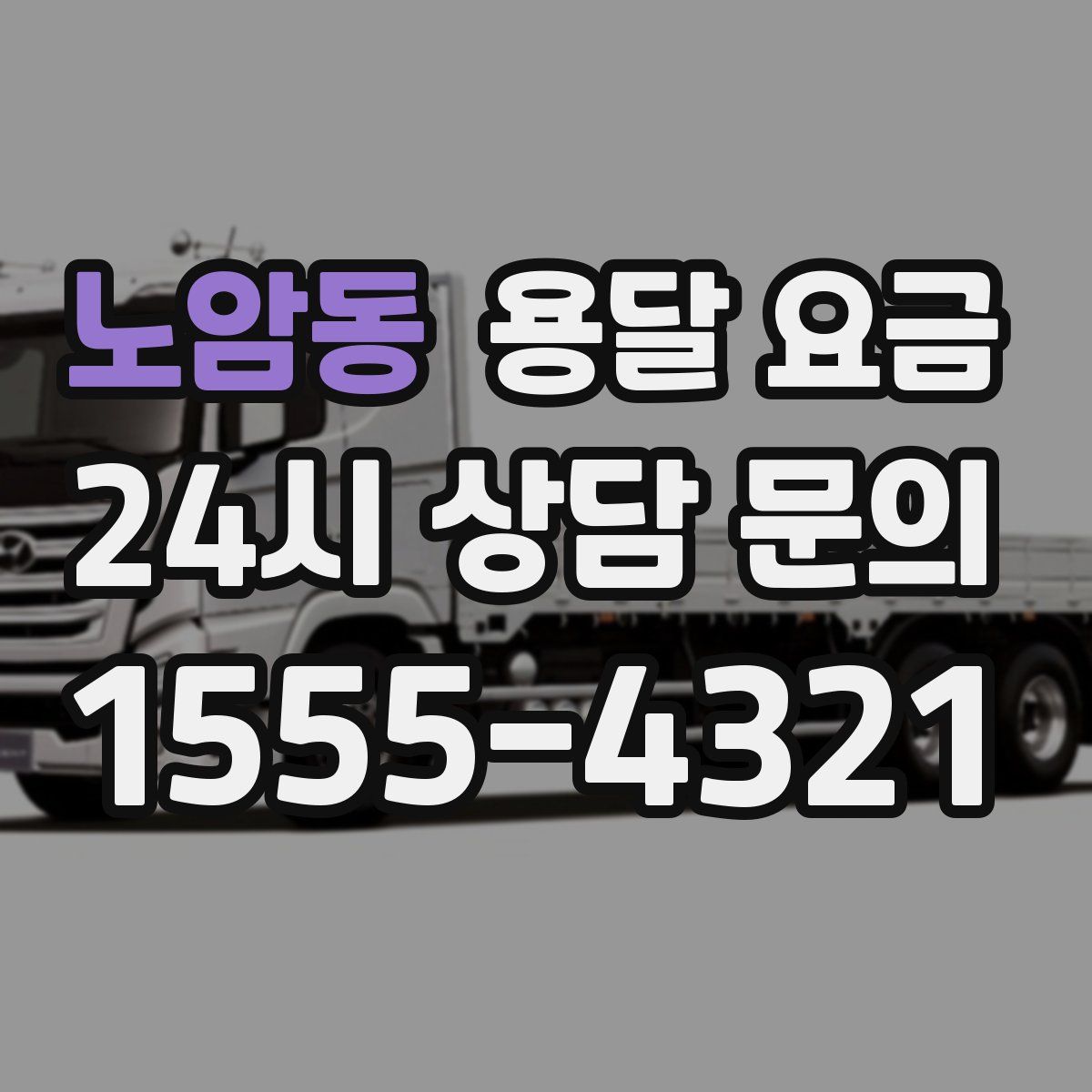 노암동 용달 요금