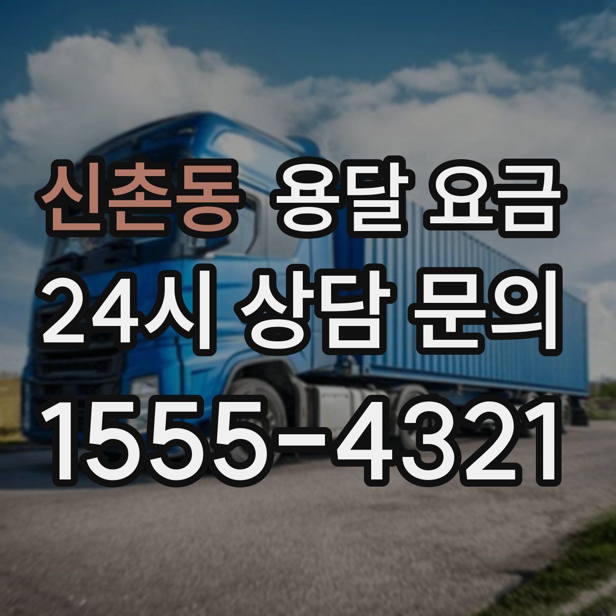신촌동 용달 요금