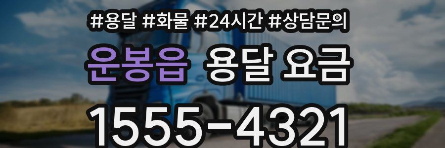 운봉읍 용달 요금