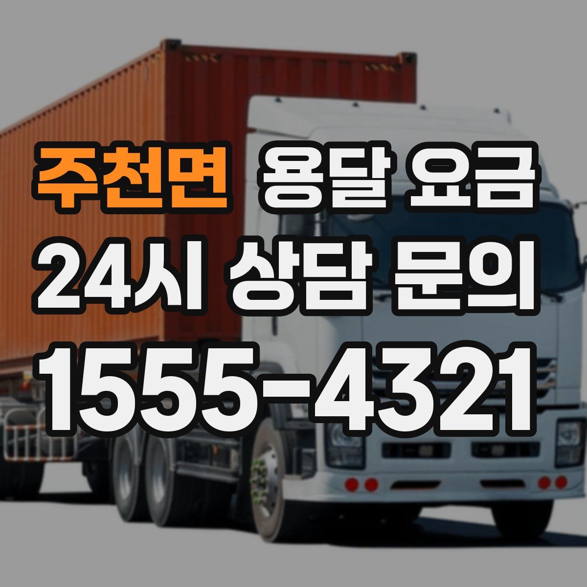 주천면 용달 요금