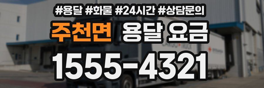 주천면 용달 요금