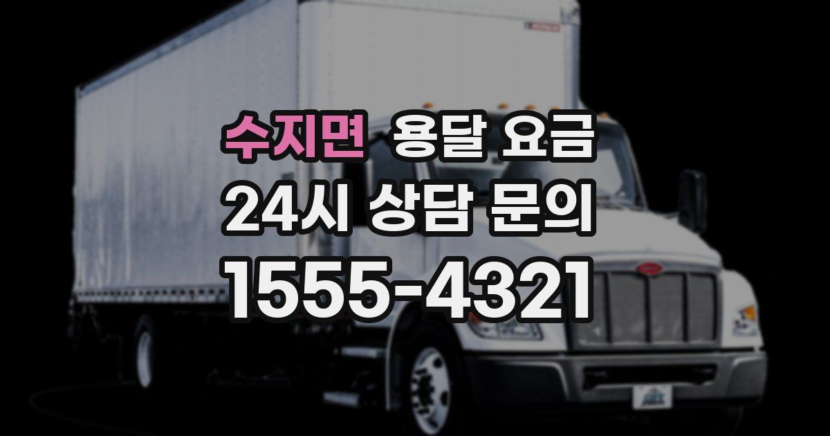 수지면 용달 요금