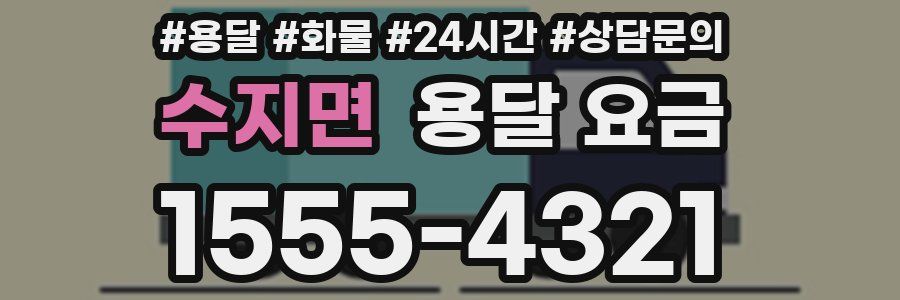 수지면 용달 요금