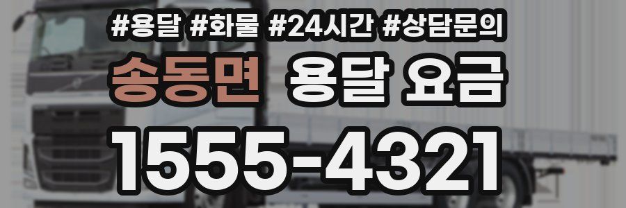 송동면 용달 요금