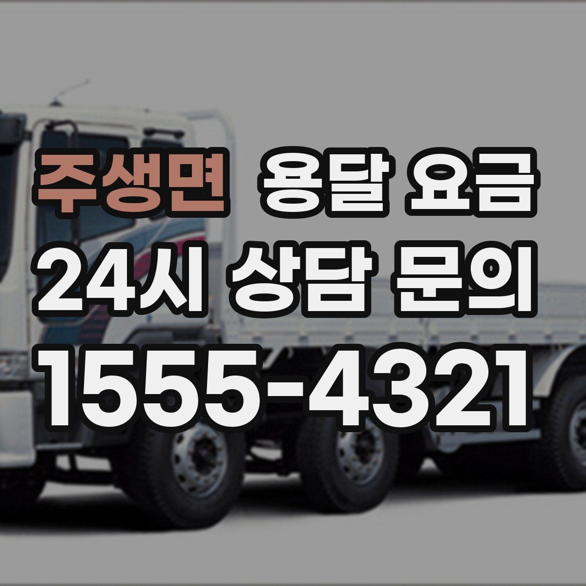 주생면 용달 요금