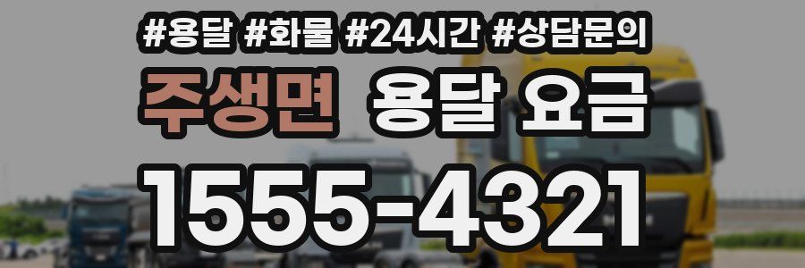 주생면 용달 요금