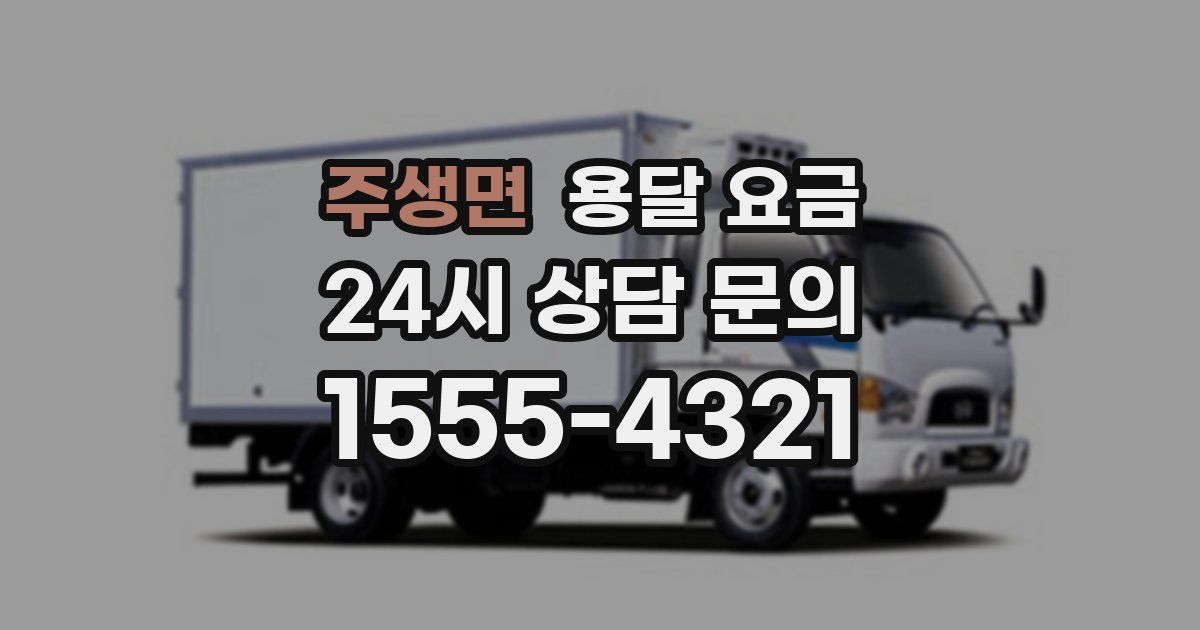 주생면 용달 요금