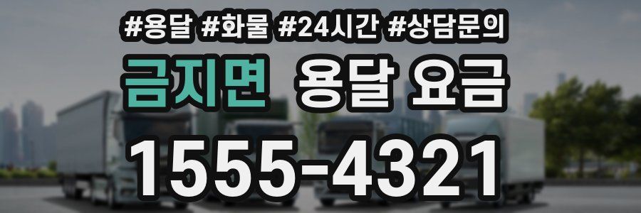 금지면 용달 요금