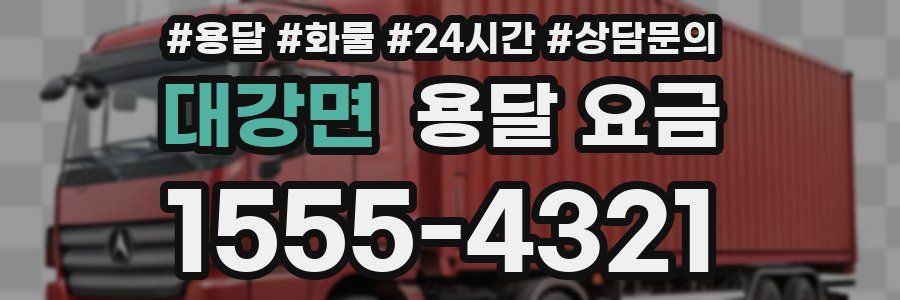 대강면 용달 요금