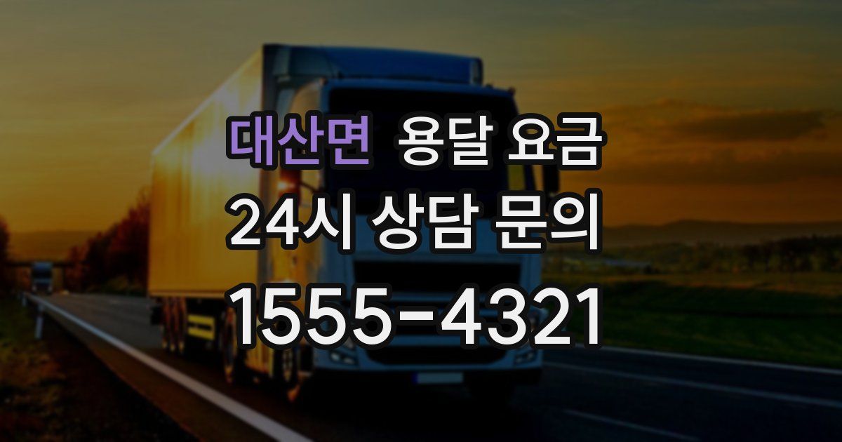 대산면 용달 요금