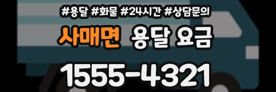 사매면 용달 요금