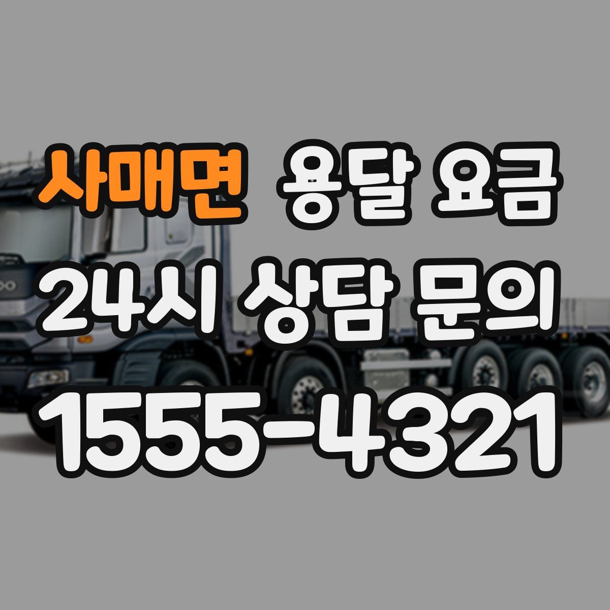 사매면 용달 요금