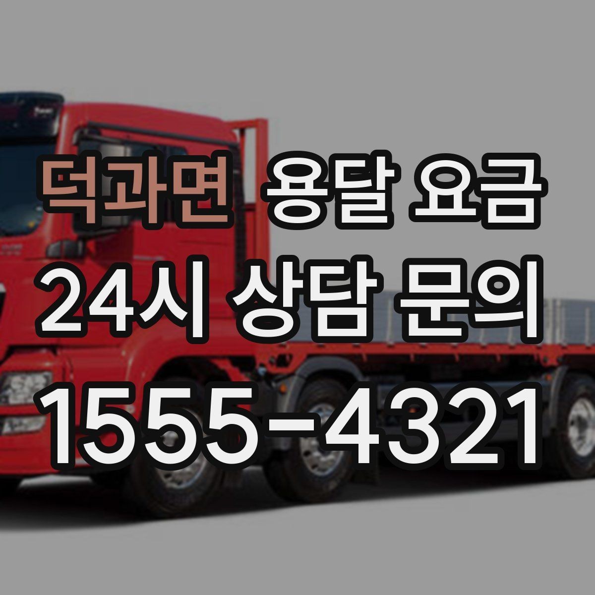 덕과면 용달 요금 예상 비용과 실제 차이 줄이는 방법