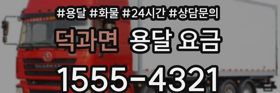 덕과면 용달 요금