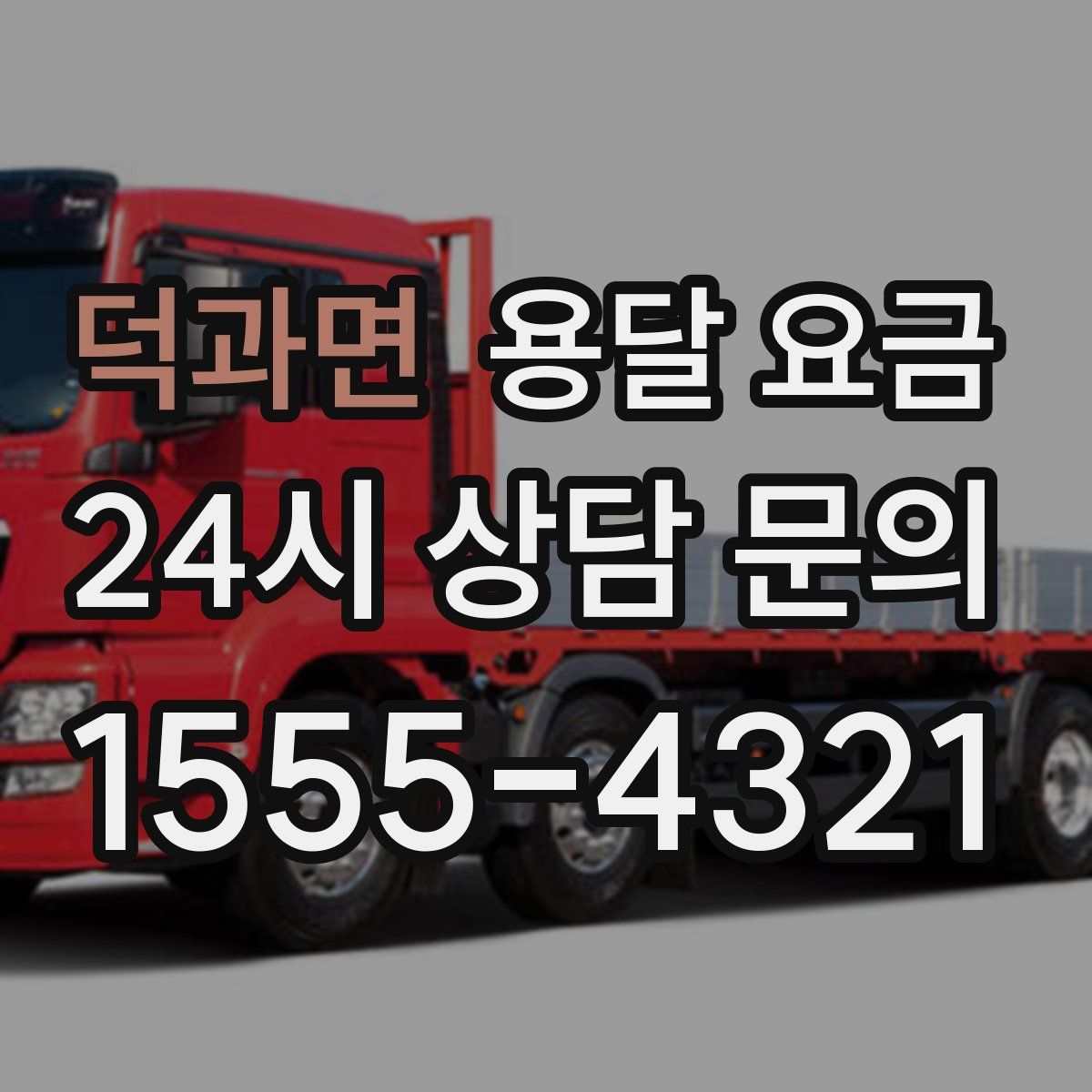 덕과면 용달 요금