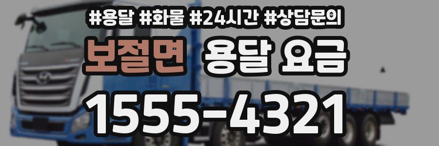 보절면 용달 요금