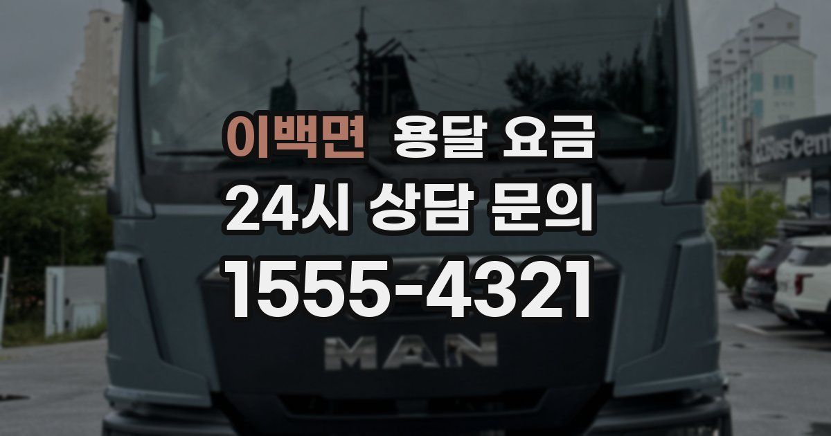 이백면 용달 요금