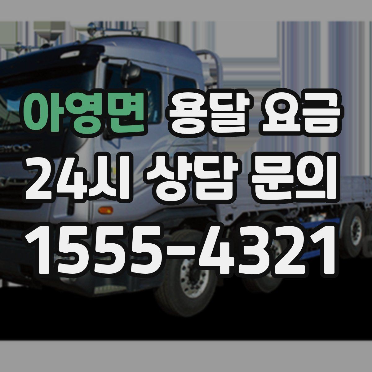 아영면 용달 요금 비용 대비 만족도 높이는 방법