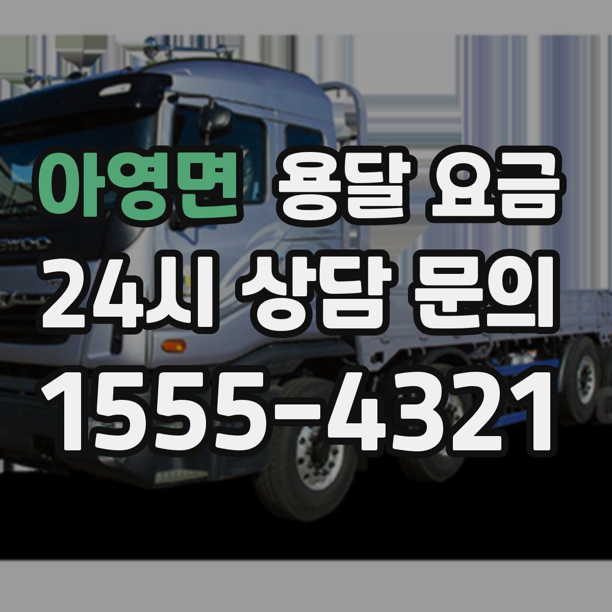 아영면 용달 요금