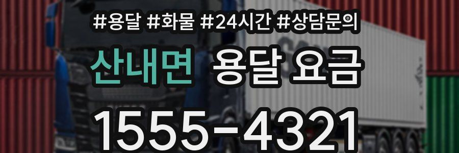 산내면 용달 요금