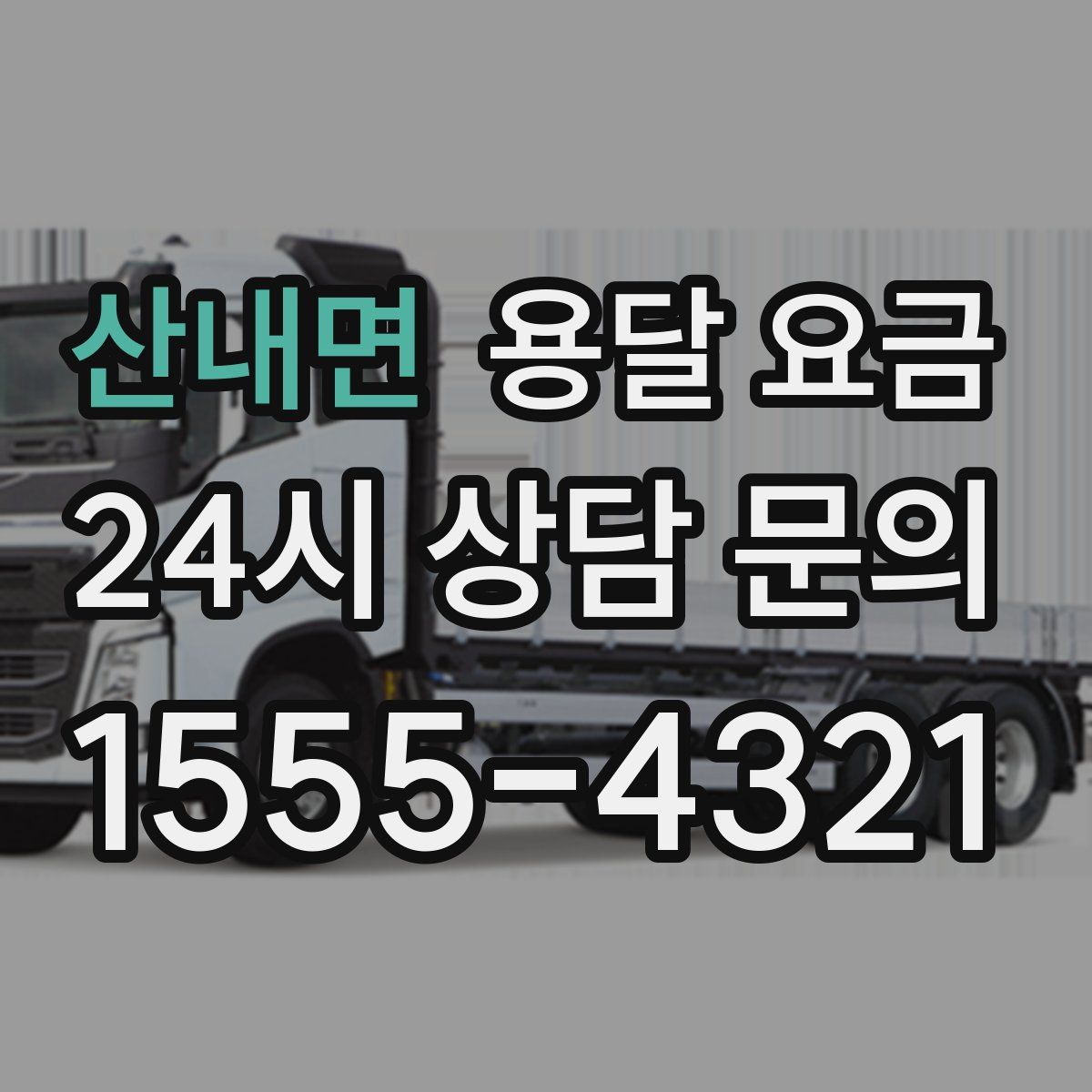 산내면 용달 요금