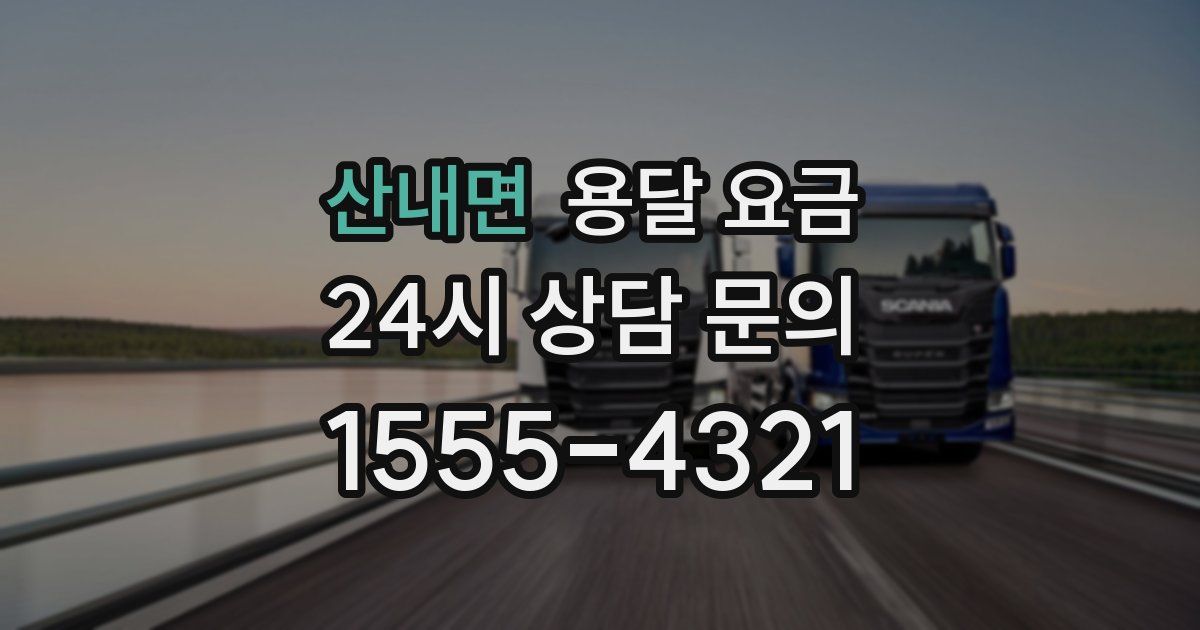 산내면 용달 요금