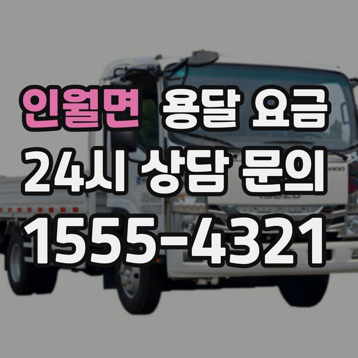 인월면 용달 요금