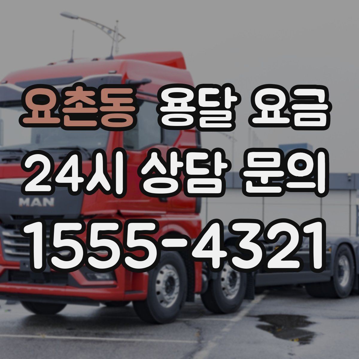 요촌동 용달 요금 교통 상황이 비용에 미치는 영향