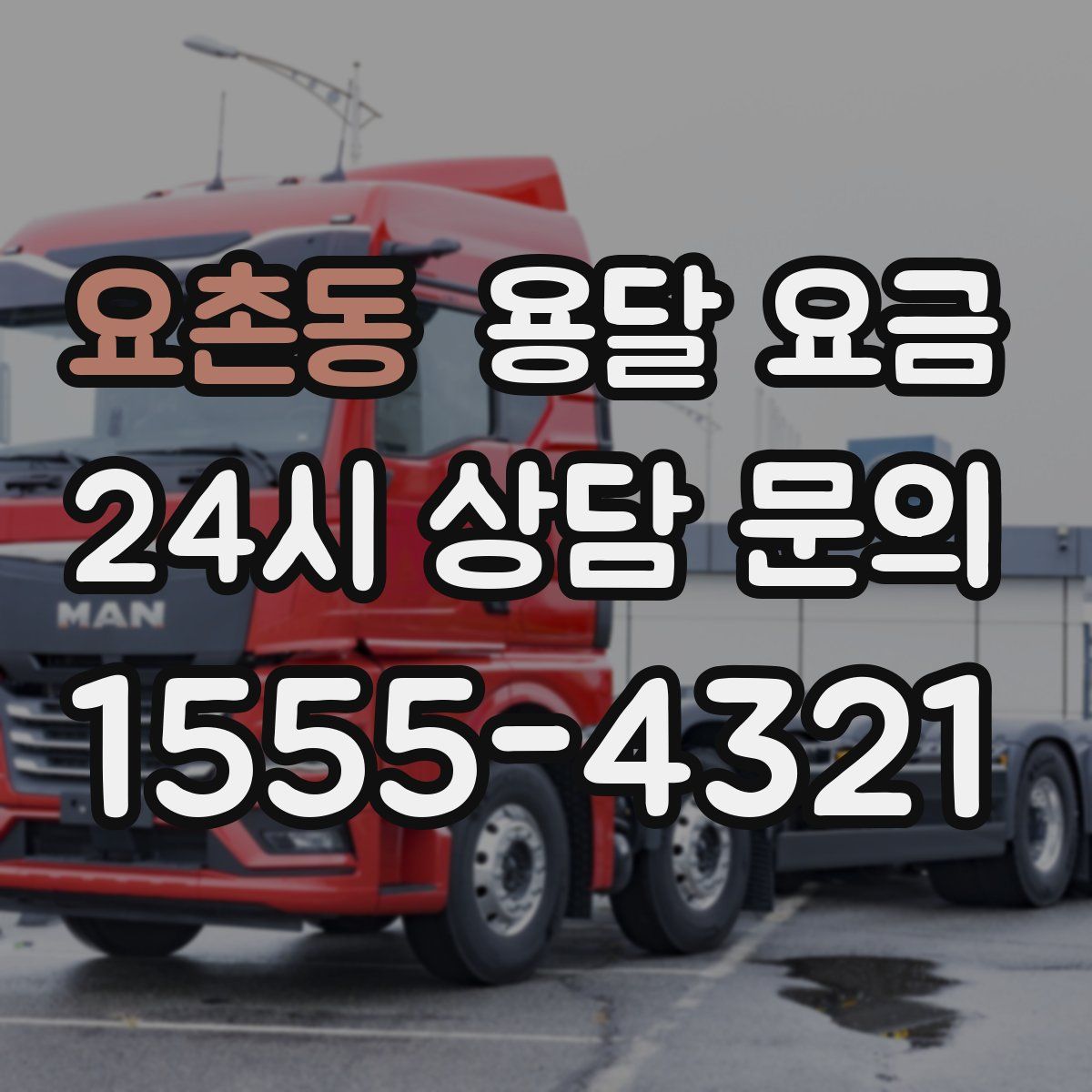 요촌동 용달 요금