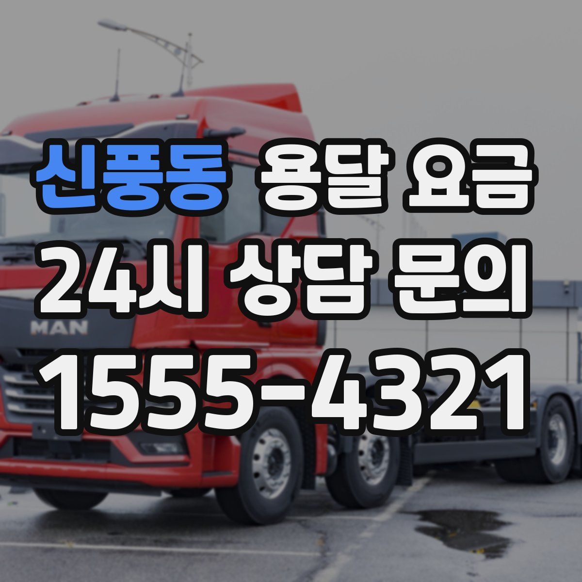 신풍동 용달 요금