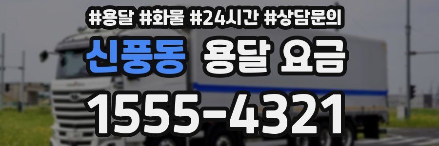 신풍동 용달 요금