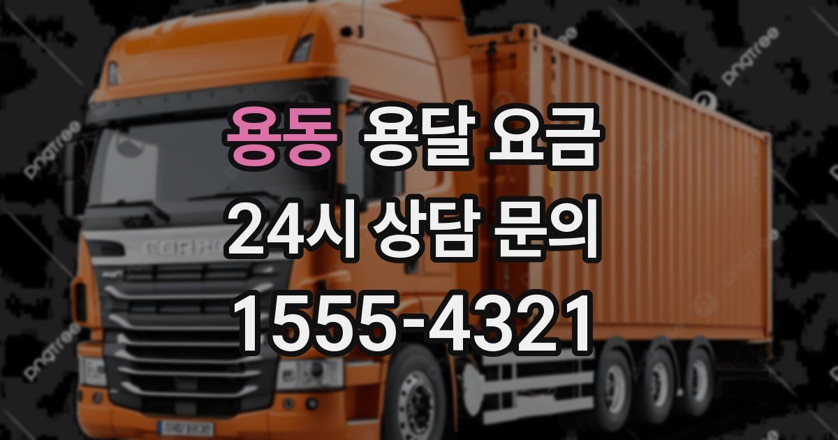 용동 용달 요금