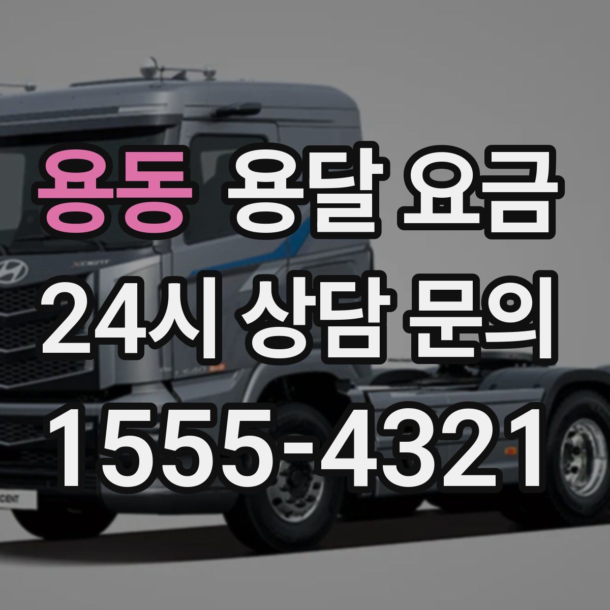 용동 용달 요금