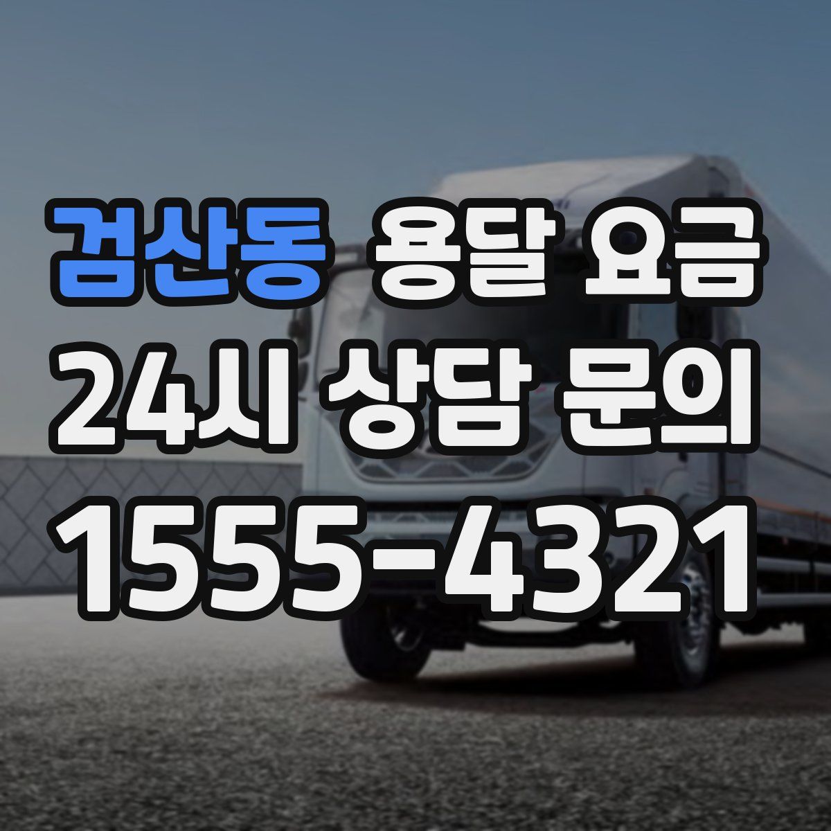 검산동 용달 요금