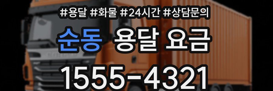 순동 용달 요금