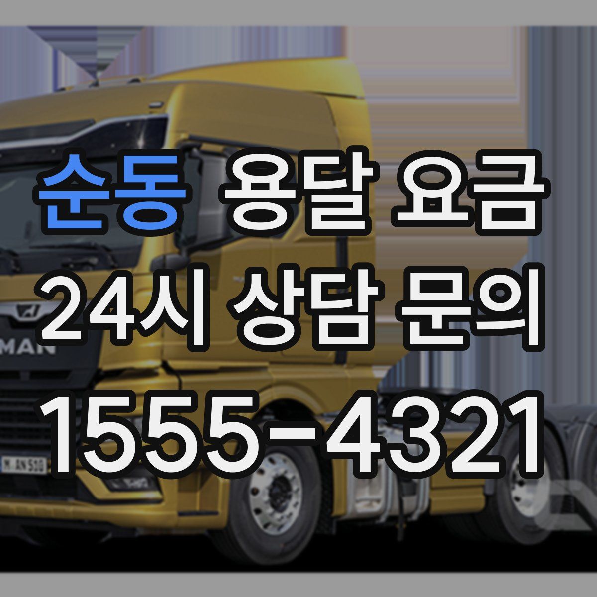 순동 용달 요금