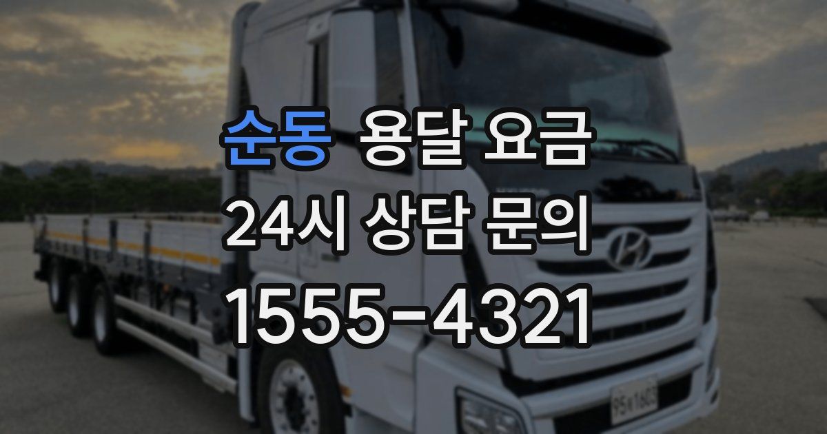 순동 용달 요금