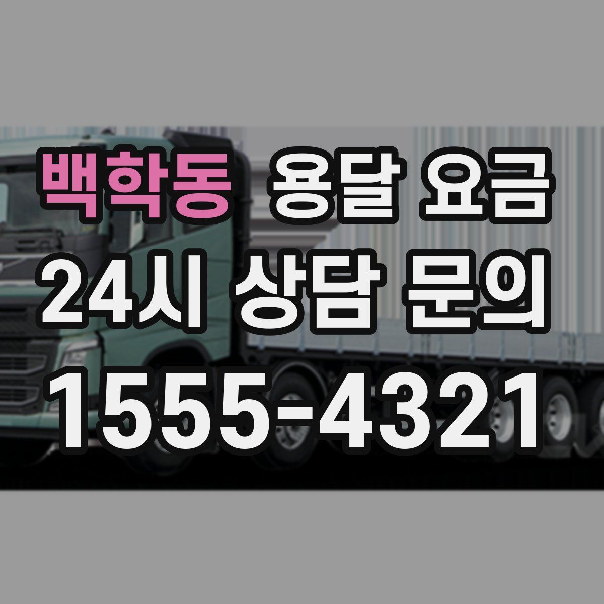 백학동 용달 요금