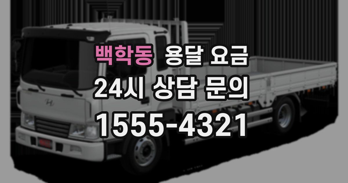 백학동 용달 요금